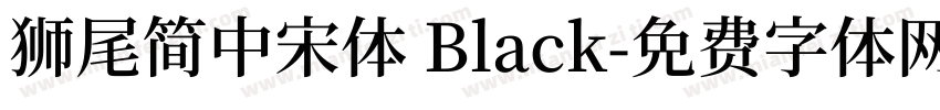 獅尾簡中宋體 Black字体转换